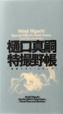 Shinji Higuchi Special Effect's Field Notes - Higuchi, Shinji