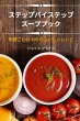 ステップバイステップ スープブック - Bild 1