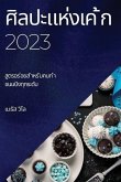 &#3624;&#3636;&#3621;&#3611;&#3632;&#3649;&#3627;&#3656;&#3591;&#3648;&#3588; &#3657;&#3585; 2023: &#3626;&#3641;&#3605;&#3619;&#3629;&#3619; &#3656;&