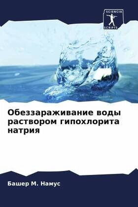 Obezzarazhiwanie wody rastworom gipohlorita natriq Obezzarazhiwanie wody rastworom gipohlorita natriq
