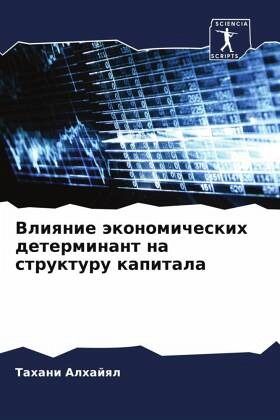 Vliqnie äkonomicheskih determinant na strukturu kapitala