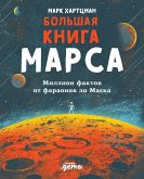 Большая книга Марса: Миллион фактов от фараонов до Маска (eBook, ePUB)