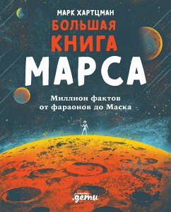 Большая книга Марса: Миллион фактов от фараонов до Маска (eBook, ePUB) - Хартцман, Марк