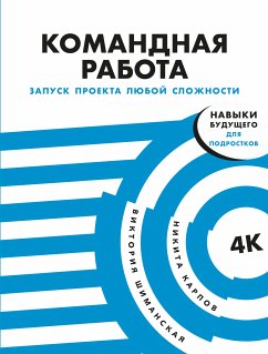 Командная работа: Запуск проекта любой сложности (eBook, ePUB) - Шиманская, Виктория