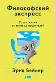 Философский экспресс: Уроки жизни от великих мыслителей (eBook, ePUB)