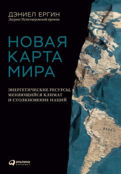 Новая карта мира: Энергетические ресурсы, меняющийся климат и столкновение наций (eBook, ePUB) - Ергин, Дэниел