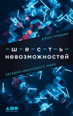 Шесть невозможностей: Загадки квантового мира (eBook, ePUB)