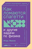 Как ломаются спагетти и другие задачи по физике (eBook, ePUB)