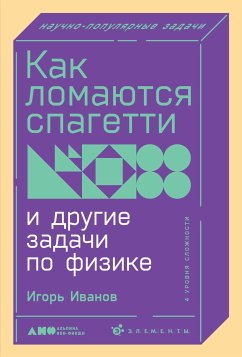 Как ломаются спагетти и другие задачи по физике (eBook, ePUB) - Иванов, Игорь