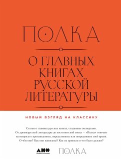 Cover Polka: O glavnyh knigah russkoy literatury (eBook, ePUB)