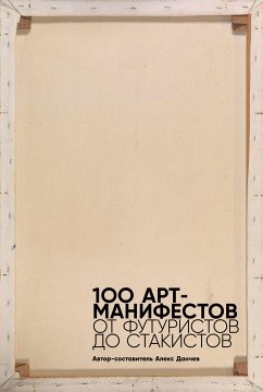 100 арт-манифестов: от футуристов до стакистов (eBook, ePUB) - Данчев, Алекс