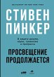 Enlightenment Now: The Case for Reason,... - Bild 1