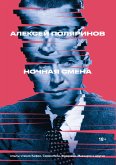 Ночная смена (eBook, ePUB)