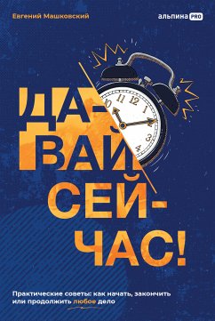 Давай сейчас! Практические советы: как начать, закончить или продолжить любое дело (eBook, ePUB) - Машковский, Евгений