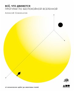 Всё, что движется: Прогулки по беспокойной Вселенной. От космических орбит до квантовых полей (eBook, ePUB) - Семихатов, Алексей