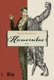 Нашествие (eBook, ePUB)