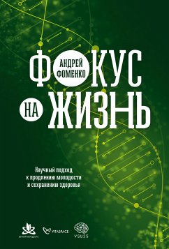 Fokus na zhizn': Nauchnyy podhod k prodleniyu molodosti i sohraneniyu zdorov'ya (eBook, ePUB) - Fomenko, Andrej