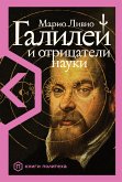 Галилей и отрицатели науки (eBook, ePUB)