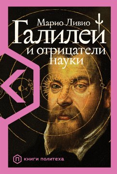 Галилей и отрицатели науки (eBook, ePUB) - Ливио, Марио