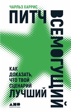 Питч всемогущий: Как доказать, что твой сценарий лучший (eBook, ePUB) - Харрис, Чарльз