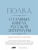 Полка: О главных книгах русской литературы. Тома 3, 4 (eBook, ePUB)