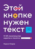 Etoy knopke nuzhen tekst: O UX-pisatel'stve korotko i ponyatno (eBook, ePUB)