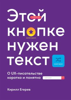 Etoy knopke nuzhen tekst: O UX-pisatel'stve korotko i ponyatno (eBook, ePUB) - Egerev, Kirill