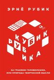 Кубик Рубика: За гранями головоломки, или Природа творческой мысли (eBook, ePUB)