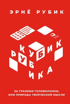 Кубик Рубика: За гранями головоломки, или Природа творческой мысли (eBook, ePUB) - Рубик, Эрнё