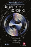 Красота физики: Постигая устройство природы (eBook, ePUB)