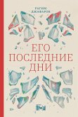 Его последние дни (eBook, ePUB)