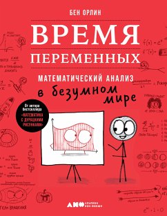 Время переменных: Математический анализ в безумном мире (eBook, ePUB) - Орлин, Бен