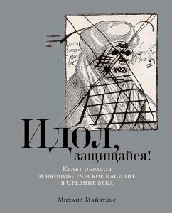 Idol, zashchishchaysya! Kul't obrazov i ikonoborcheskoe nasilie v Srednie veka (eBook, ePUB) - Majzul's, Mihail