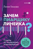 Зачем пиарщику линейка? Советы по измерению коммуникаций (eBook, ePUB)