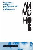 Подросток Савенко, или Автопортрет бандита в отрочестве (eBook, ePUB)