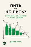 Пить или не пить? Новая наука об алкоголе и вашем здоровье (eBook, ePUB)