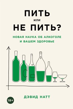 Пить или не пить? Новая наука об алкоголе и вашем здоровье (eBook, ePUB) - Натт, Дэвид