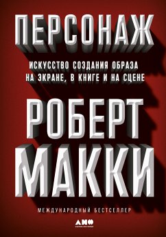 Персонаж: Искусство создания образа на экране, в книге и на сцене (eBook, ePUB) - Макки, Роберт