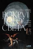 Вокруг того света. История и география загробного мира (eBook, ePUB)