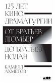 125 лет кинодраматургии: От братьев Люмьер до братьев Нолан (eBook, ePUB)