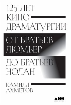 125 let kinodramaturgii: Ot brat'ev Lyum'er do brat'ev Nolan (eBook, ePUB) - Ahmetov, Kamill