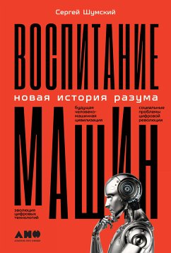 Воспитание машин: Новая история разума (eBook, ePUB) - Шумский, Сергей