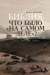 Bibliya: CHto bylo «na samom dele»?... - Bild 1