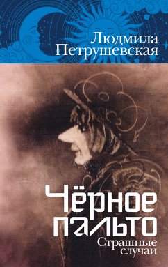 Чёрное пальто. Страшные случаи (eBook, ePUB) - Петрушевская, Людмила