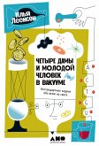 Четыре дамы и молодой человек в вакууме: Нестандартные задачи обо всем на свете (eBook, ePUB)