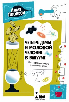 Четыре дамы и молодой человек в вакууме: Нестандартные задачи обо всем на свете (eBook, ePUB) - Леенсон, Илья