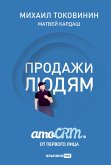 Продажи людям. amoCRM. От первого лица (eBook, ePUB)