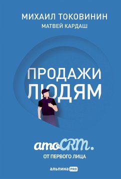 Продажи людям. amoCRM. От первого лица (eBook, ePUB) - Кардаш, Матвей; Токовинин, Михаил