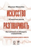 Iskusstvo razgovarivat'. 10 prostyh shagov. Kak uvlekat' i ubezhdat' slushateley (eBook, ePUB)