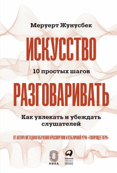 Искусство разговаривать. 10 простых шагов. Как увлекать и убеждать слушателей (eBook, ePUB) - Жунусбек, Меруерт